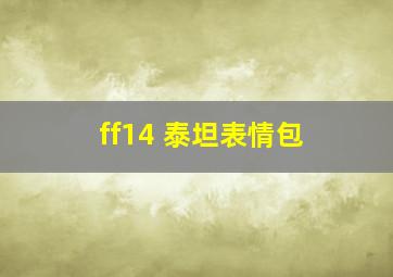 ff14 泰坦表情包